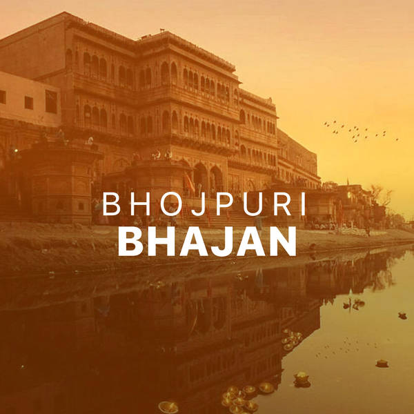 Bhojpuri Bhajan