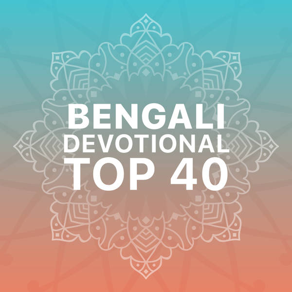 Bengali Devotional Top 40